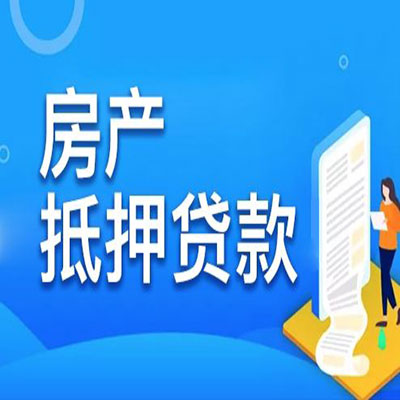南岸​房产抵押贷款