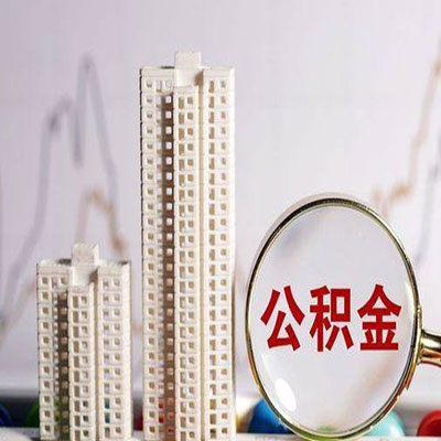 南岸公积金信用贷款