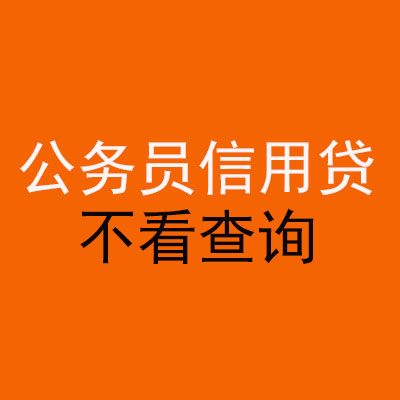南岸公务员信用贷款