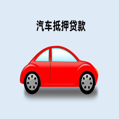 南岸车辆抵押贷款