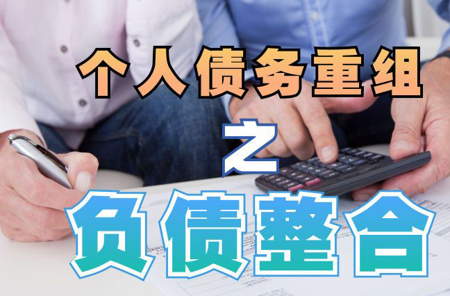 南岸个人信用债务优化申请指南：申请条件全解析