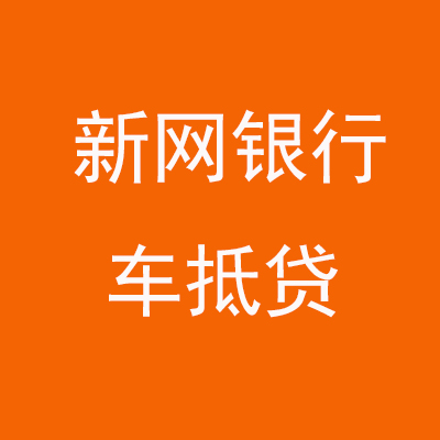 南岸新网银行车抵贷